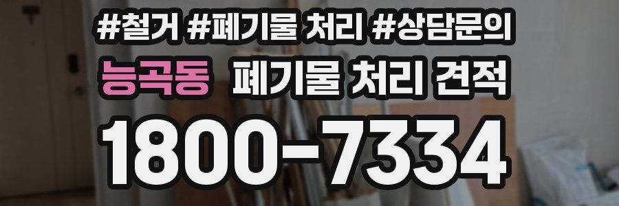 능곡동 폐기물 처리 견적
