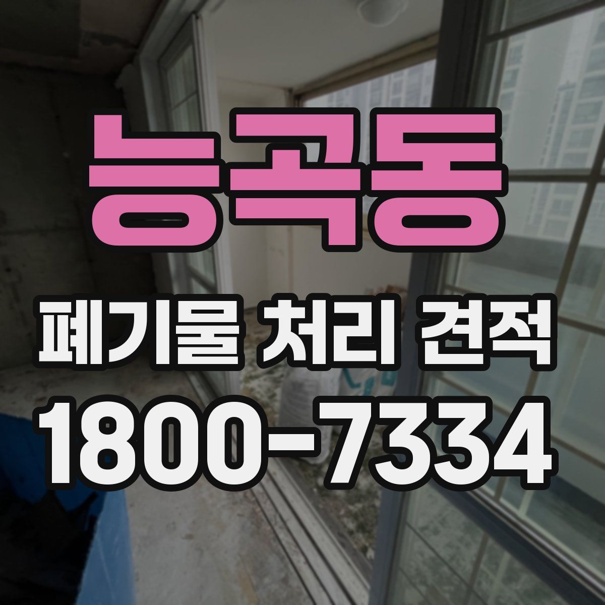 능곡동 폐기물 처리 견적