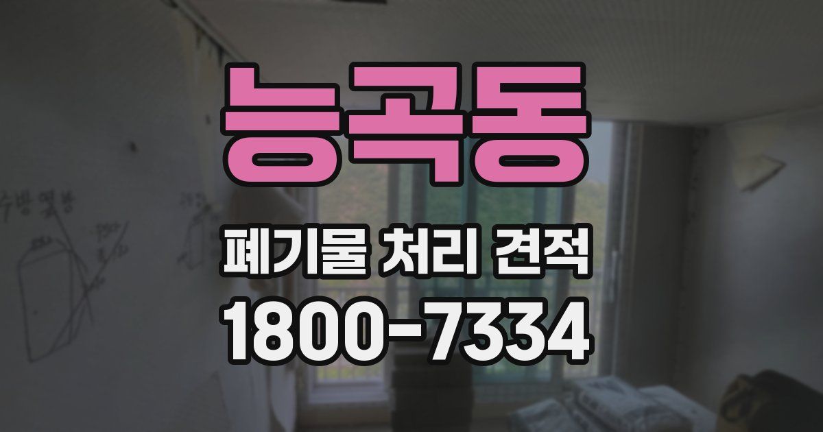 능곡동 폐기물 처리 견적