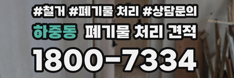 하중동 폐기물 처리 견적