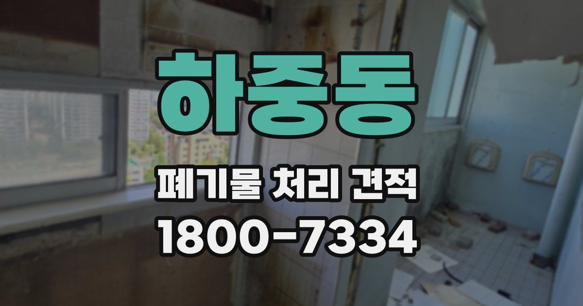 하중동 폐기물 처리 견적