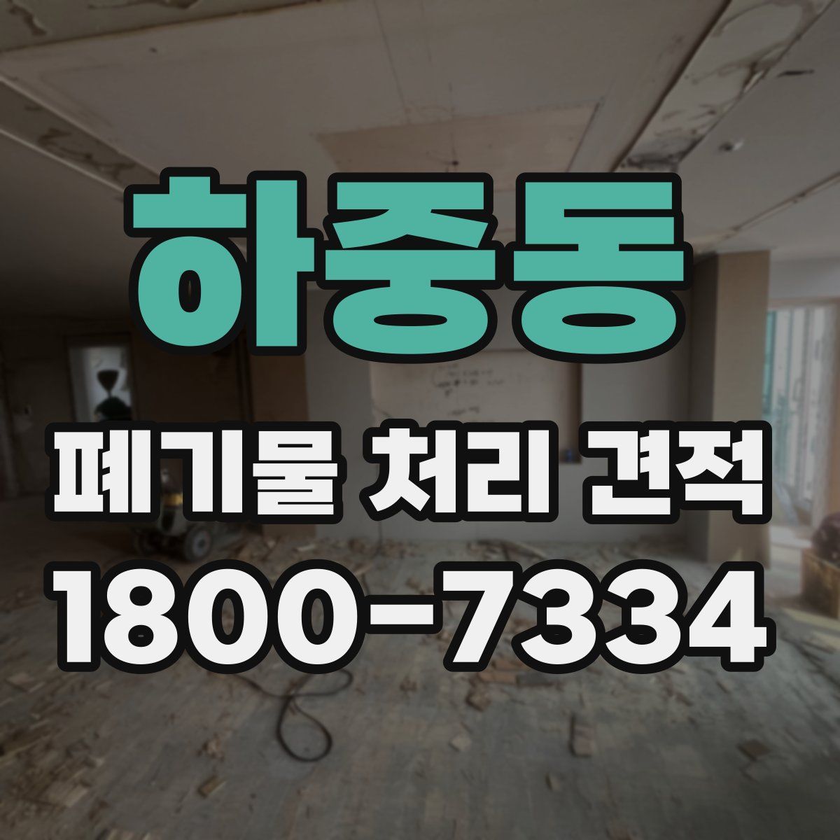 하중동 폐기물 처리 견적