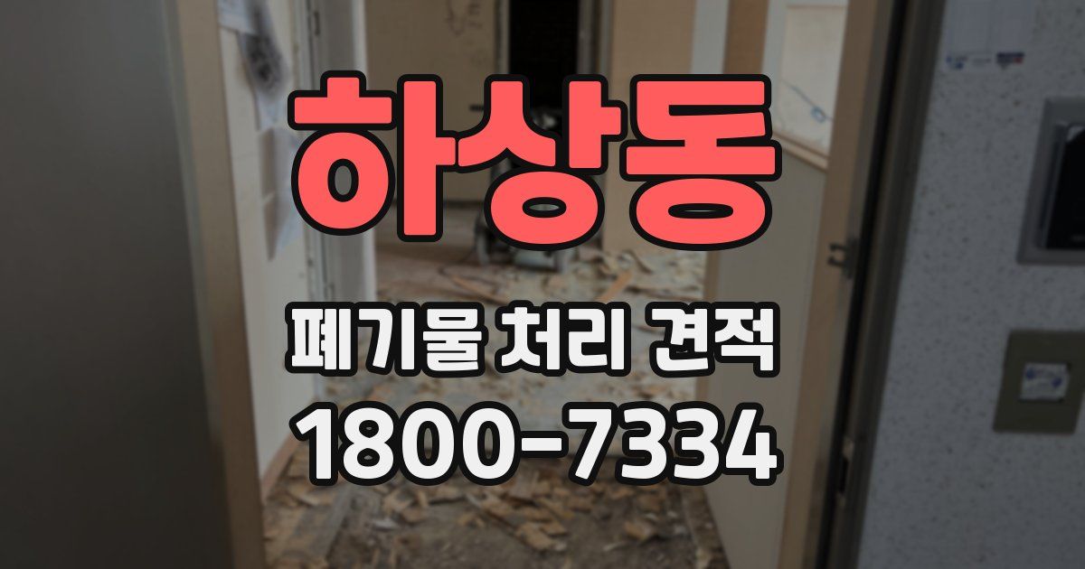 하상동 폐기물 처리 견적