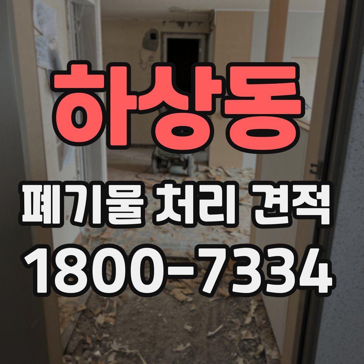 하상동 폐기물 처리 견적