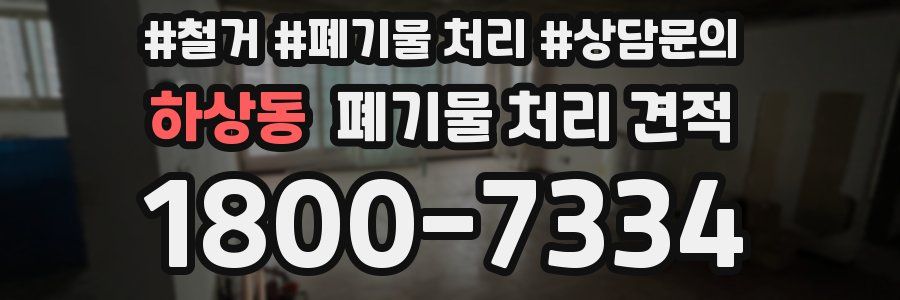 하상동 폐기물 처리 견적