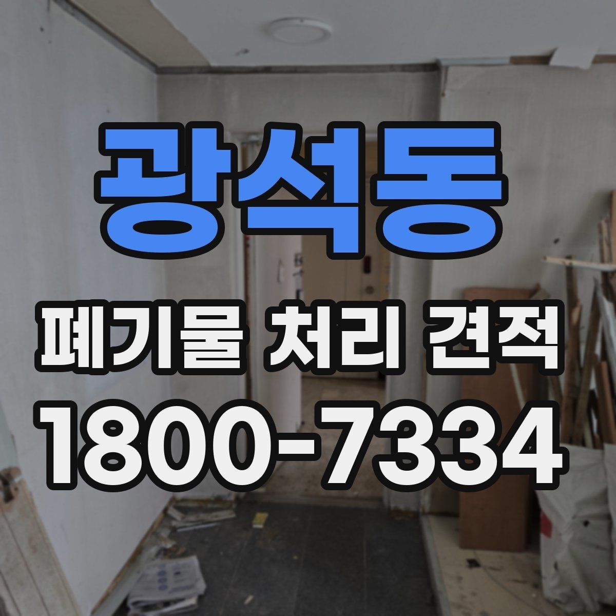 광석동 폐기물 처리 견적 산정 방식과 확인 절차