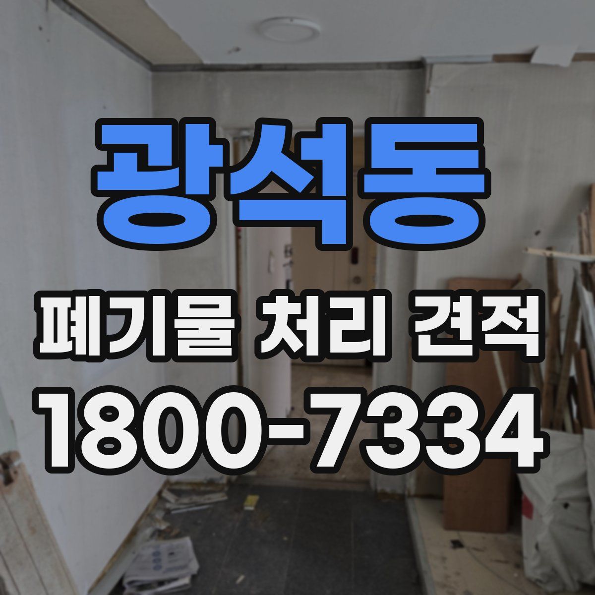 광석동 폐기물 처리 견적