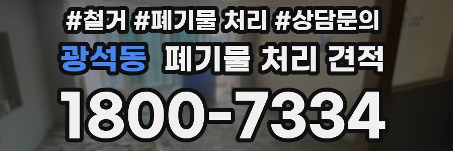 광석동 폐기물 처리 견적