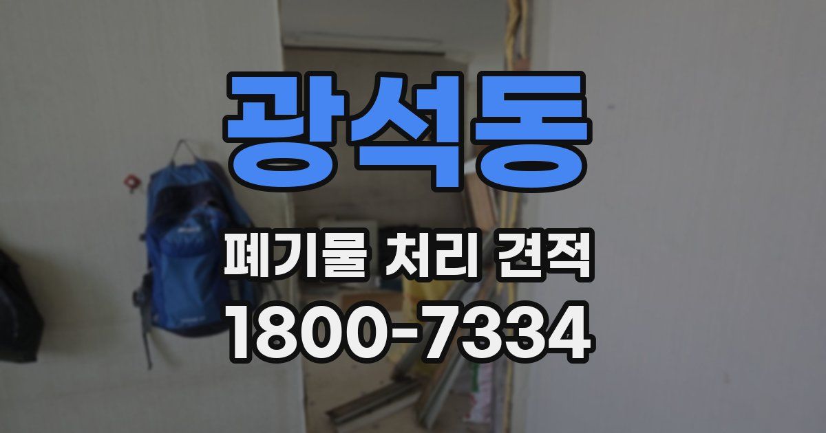 광석동 폐기물 처리 견적