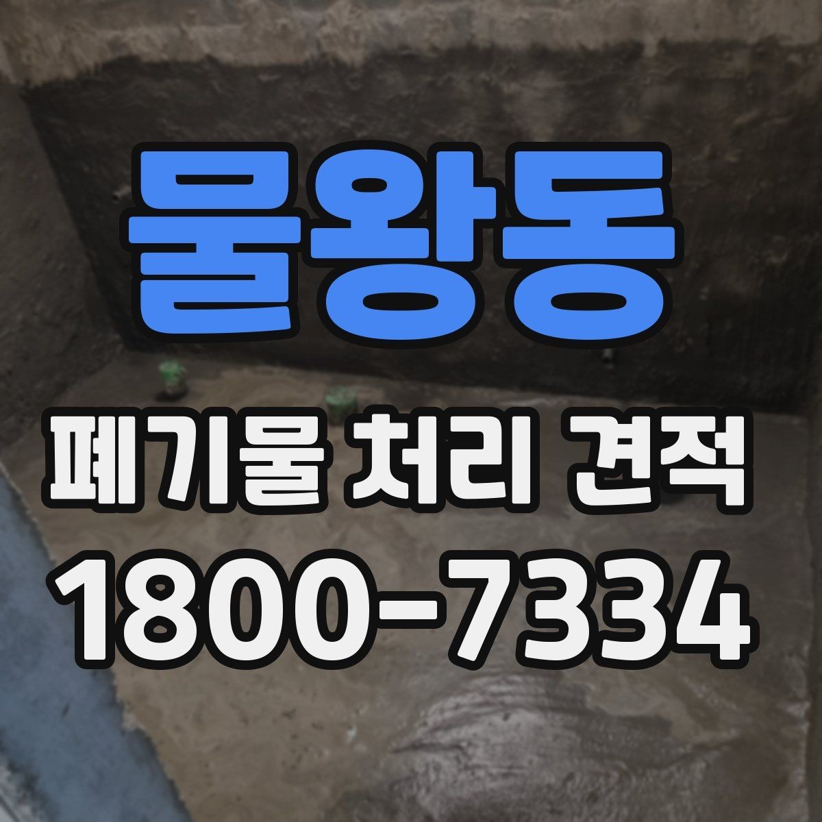 물왕동 폐기물 처리 견적 비교 전에 필요한 정보