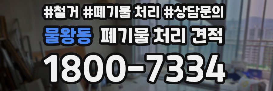 물왕동 폐기물 처리 견적