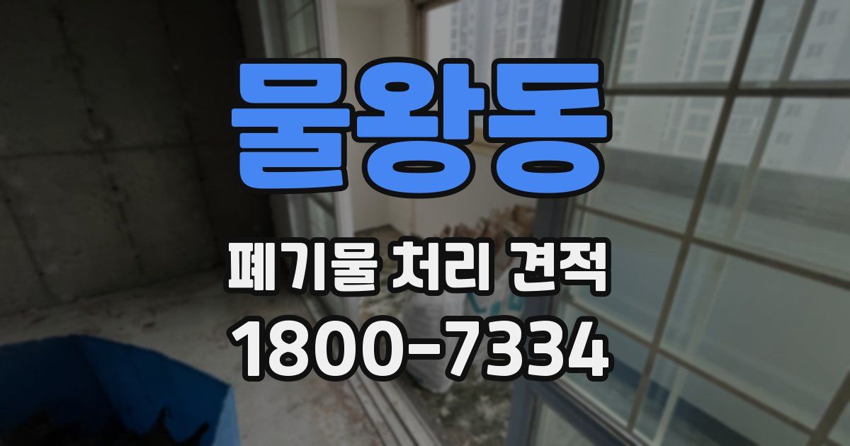 물왕동 폐기물 처리 견적