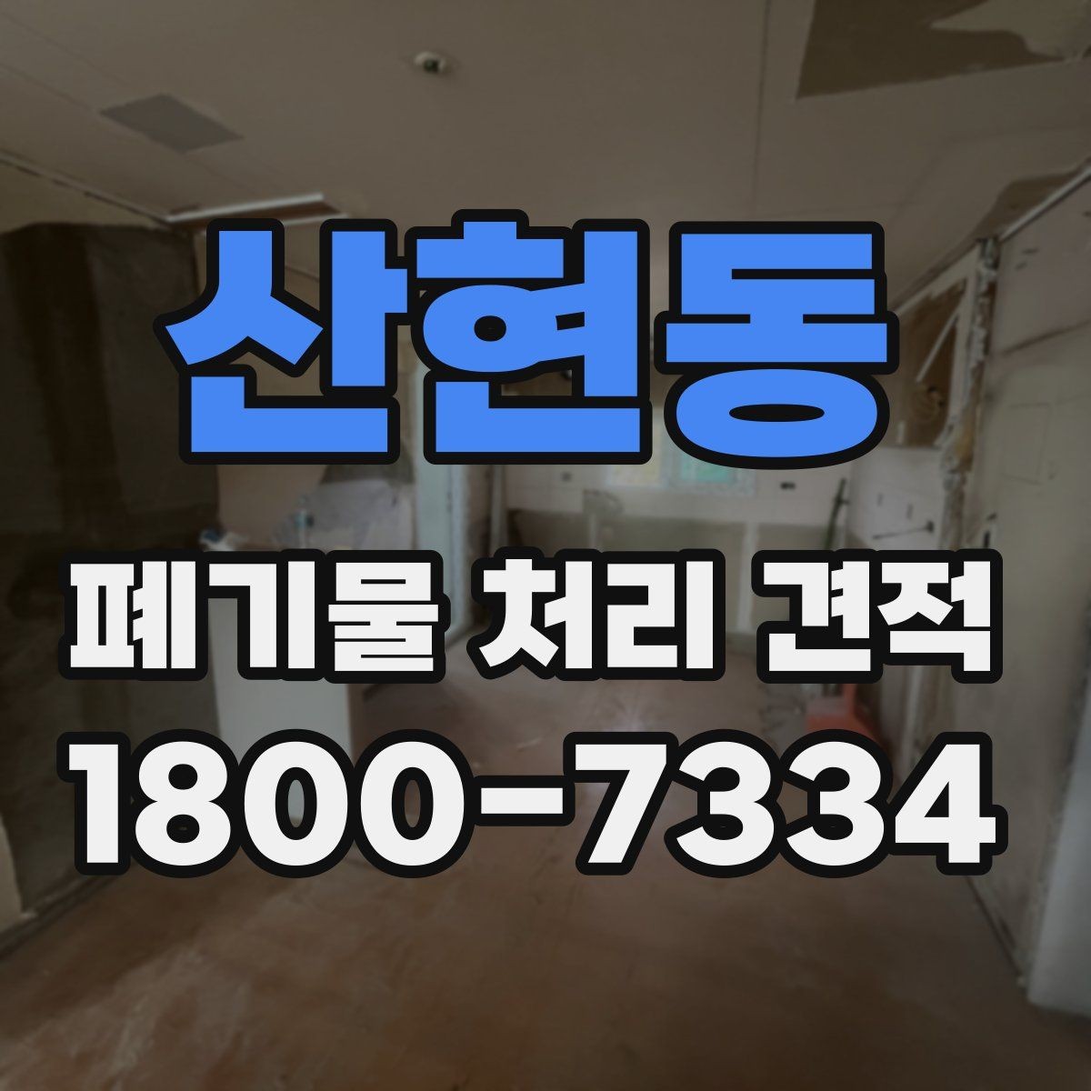 산현동 폐기물 처리 견적 비교 후 후회하지 않는 선택법