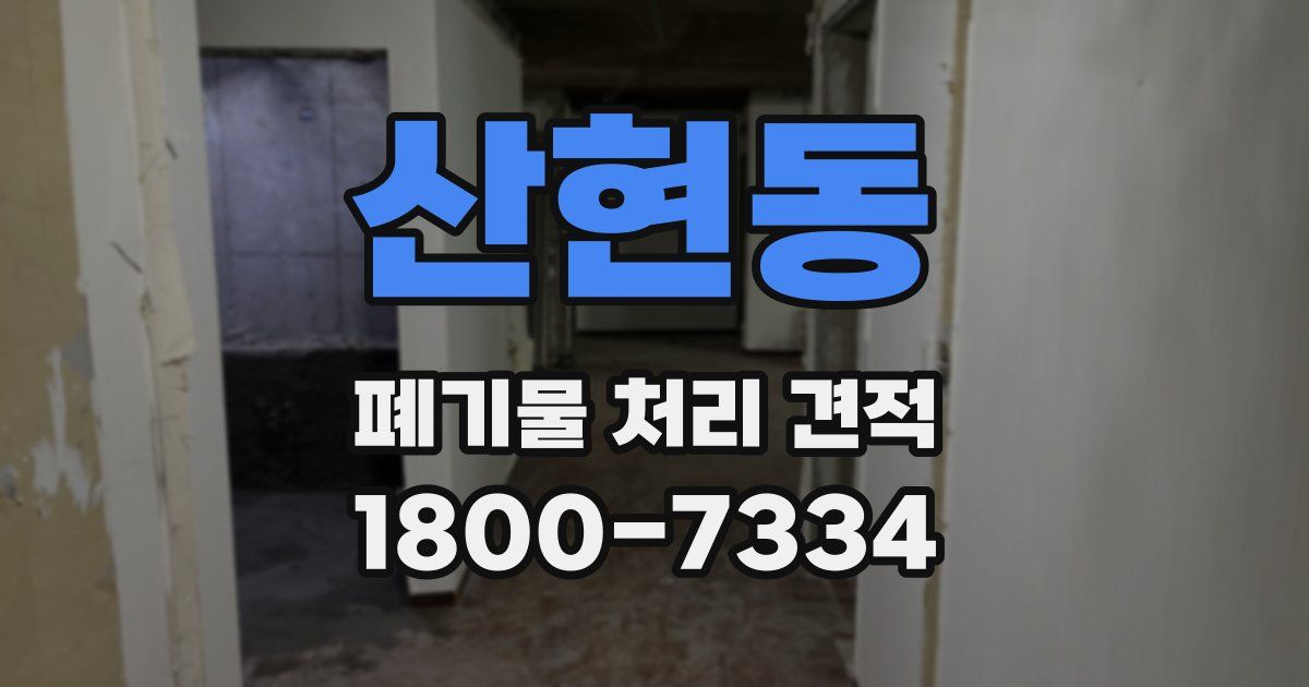 산현동 폐기물 처리 견적