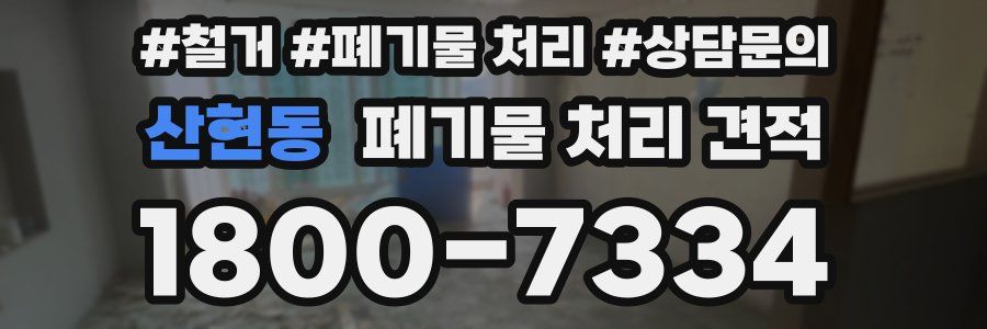 산현동 폐기물 처리 견적