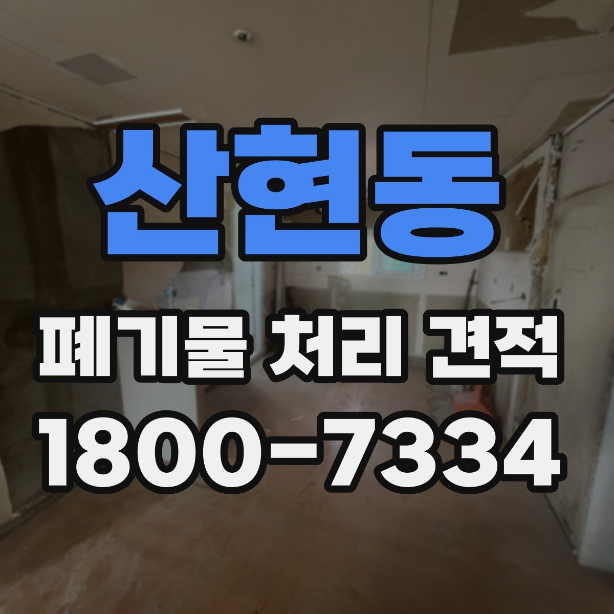 산현동 폐기물 처리 견적