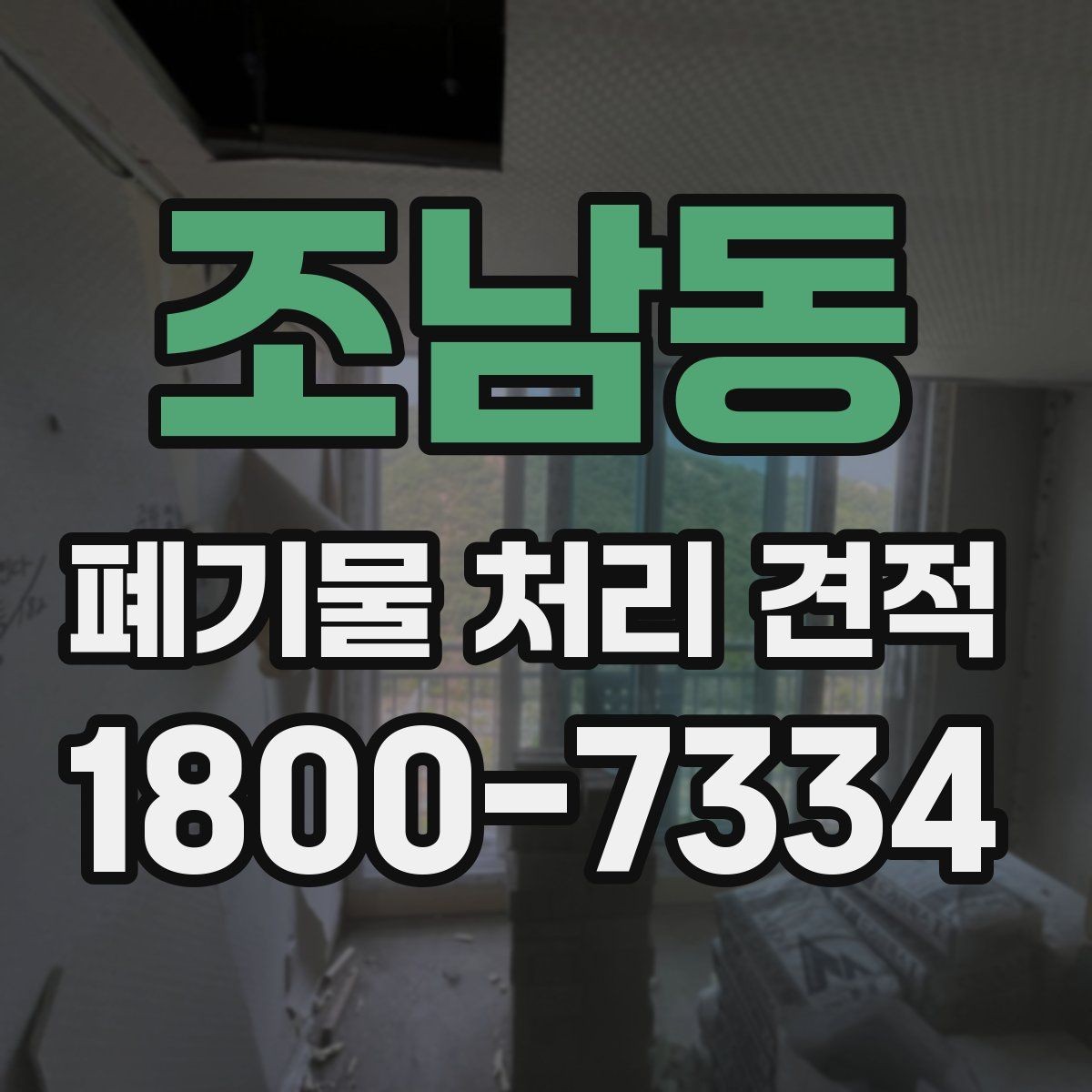 조남동 폐기물 처리 견적 안내, 처리량에 따른 변화