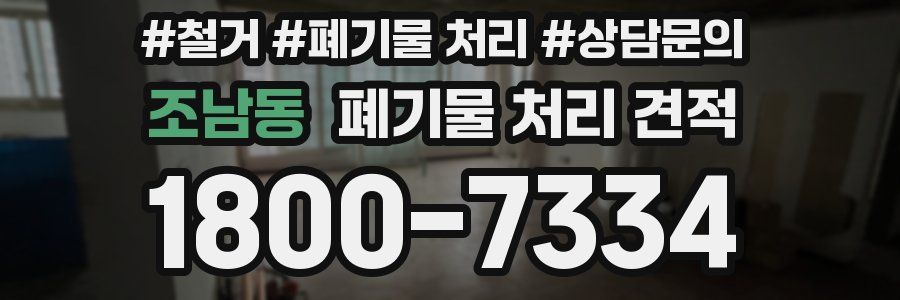 조남동 폐기물 처리 견적