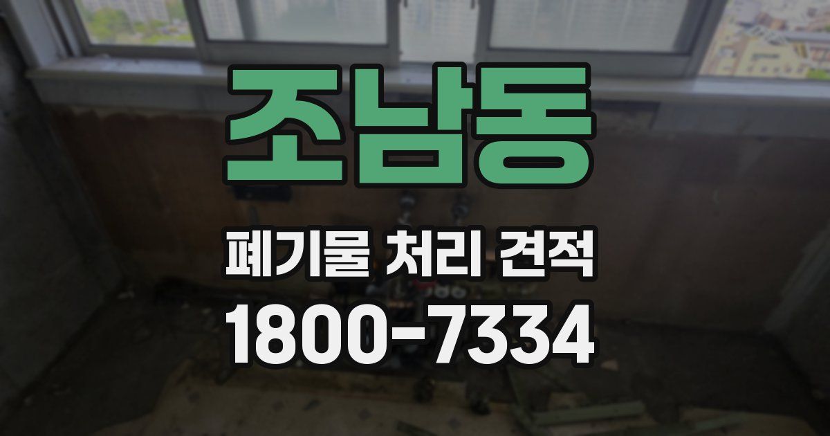 조남동 폐기물 처리 견적