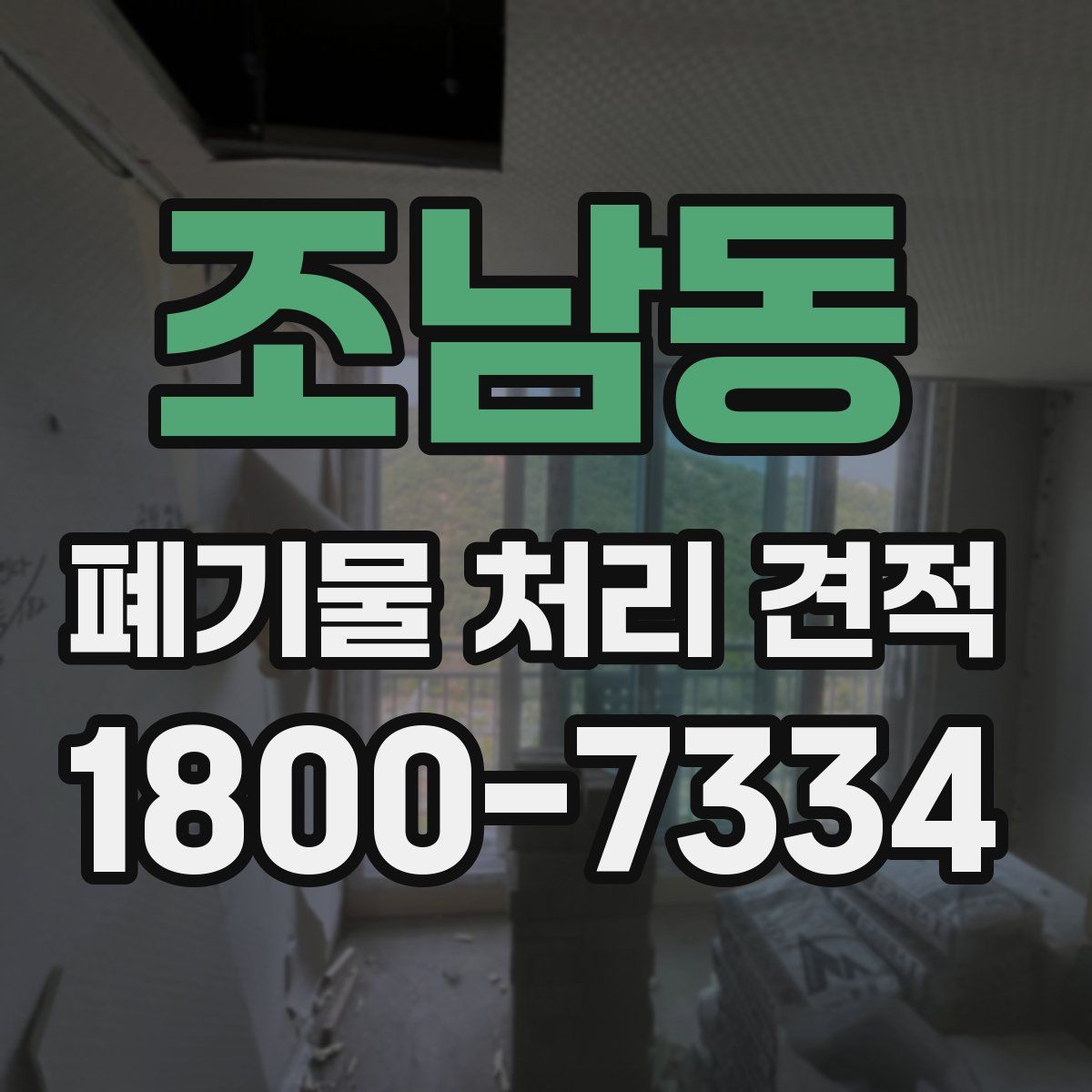 조남동 폐기물 처리 견적