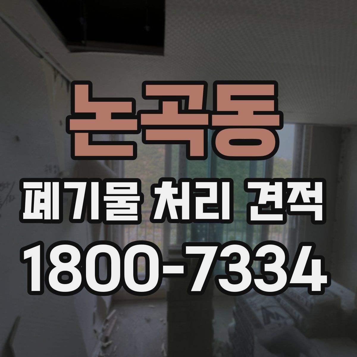 논곡동 폐기물 처리 견적 상담이 쉬워지는 준비 체크