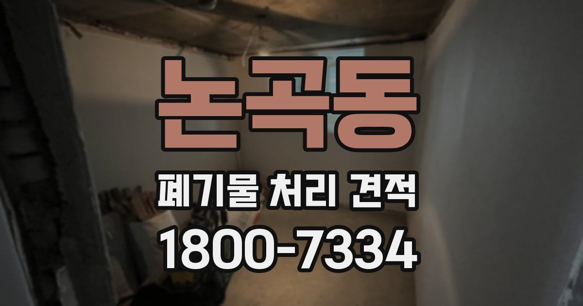 논곡동 폐기물 처리 견적