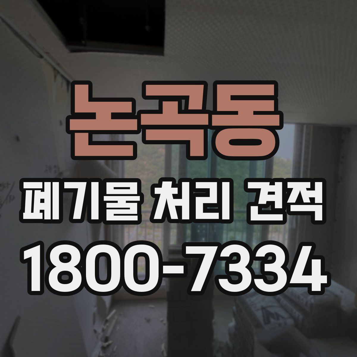 논곡동 폐기물 처리 견적