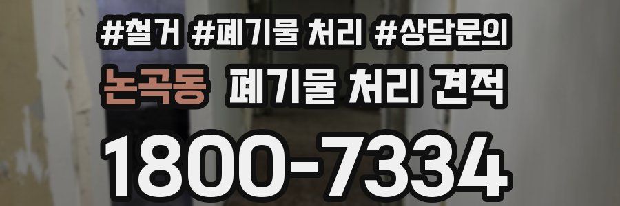 논곡동 폐기물 처리 견적