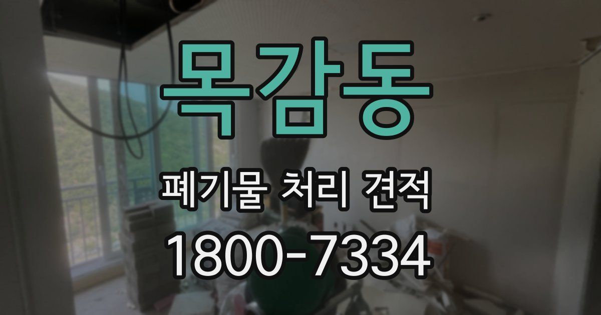 목감동 폐기물 처리 견적