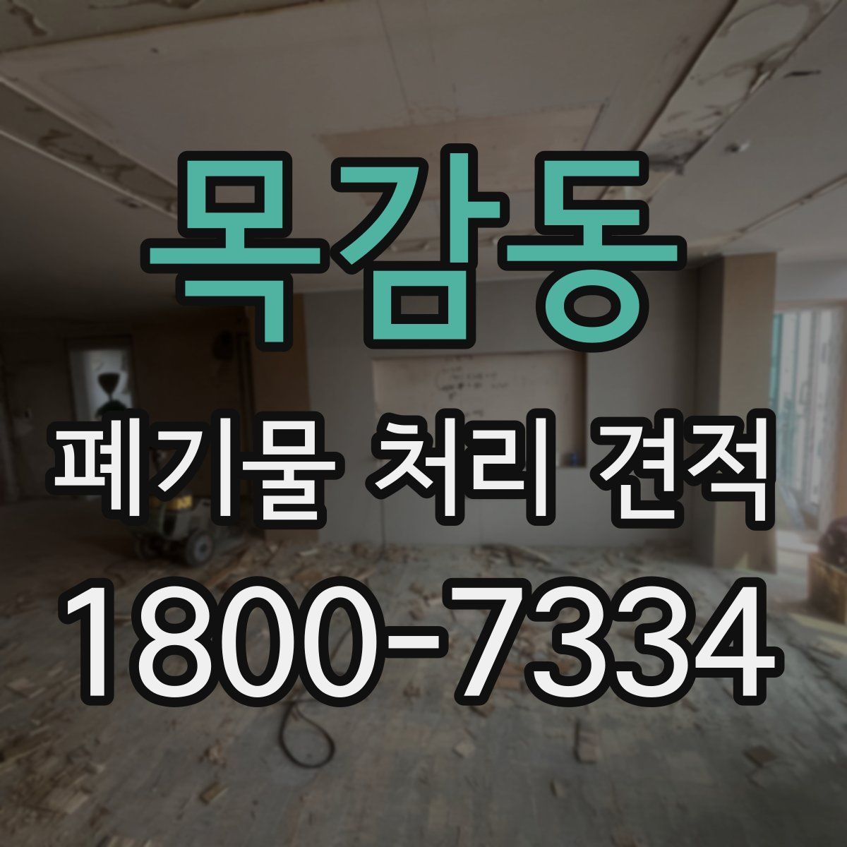 목감동 폐기물 처리 견적