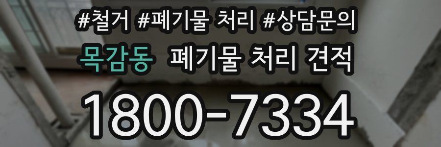 목감동 폐기물 처리 견적
