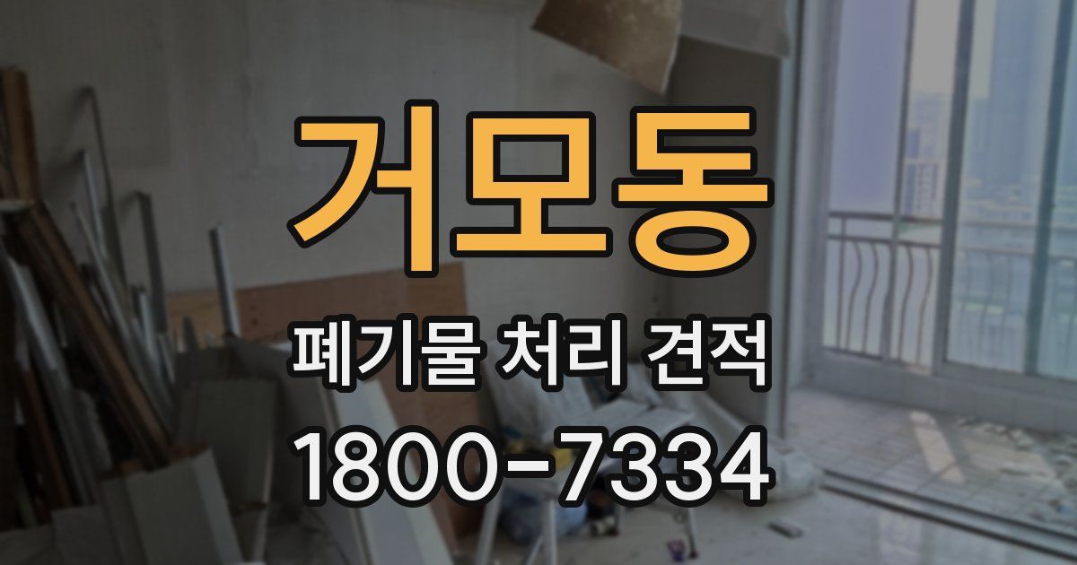 거모동 폐기물 처리 견적
