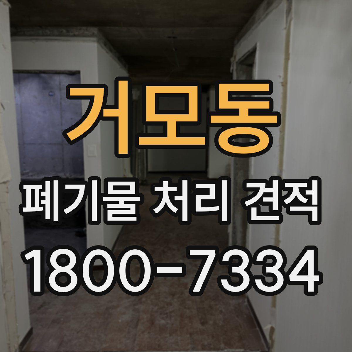 거모동 폐기물 처리 견적