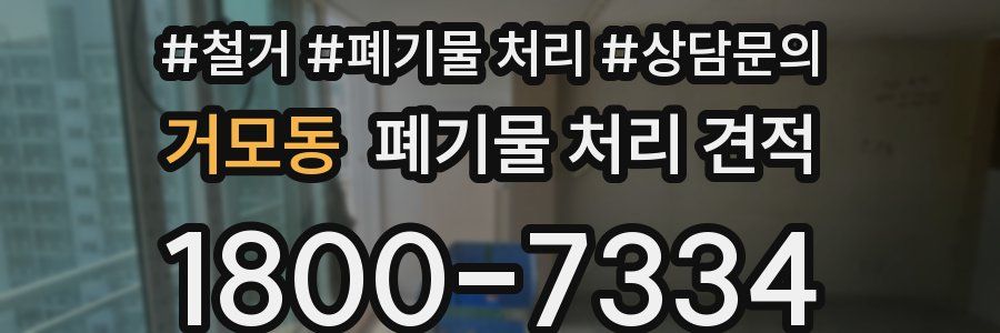 거모동 폐기물 처리 견적