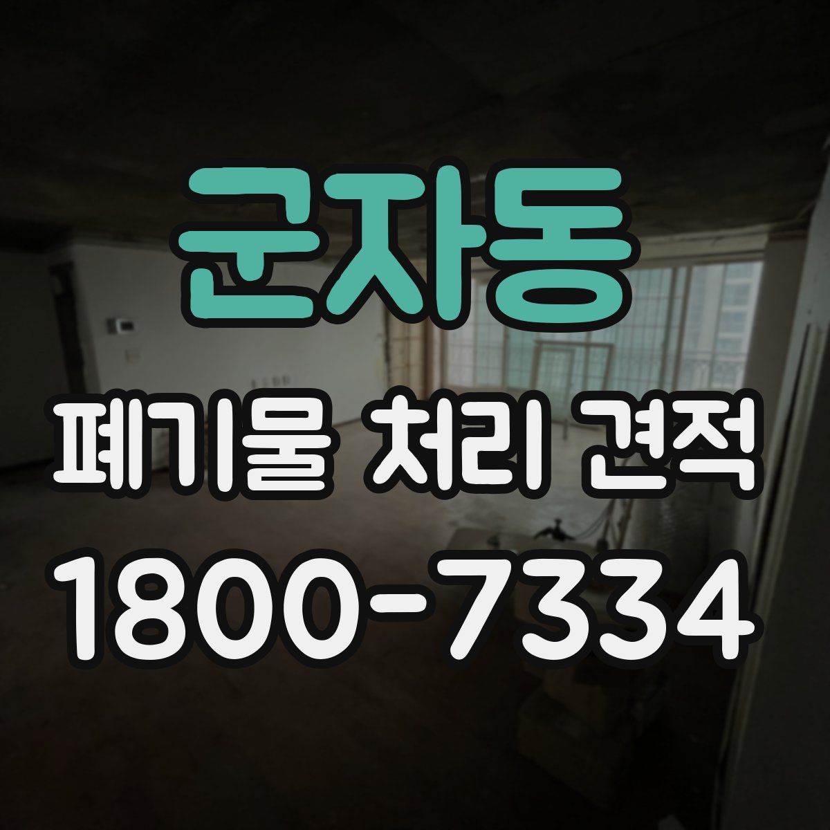 군자동 폐기물 처리 견적