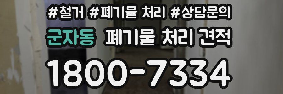 군자동 폐기물 처리 견적