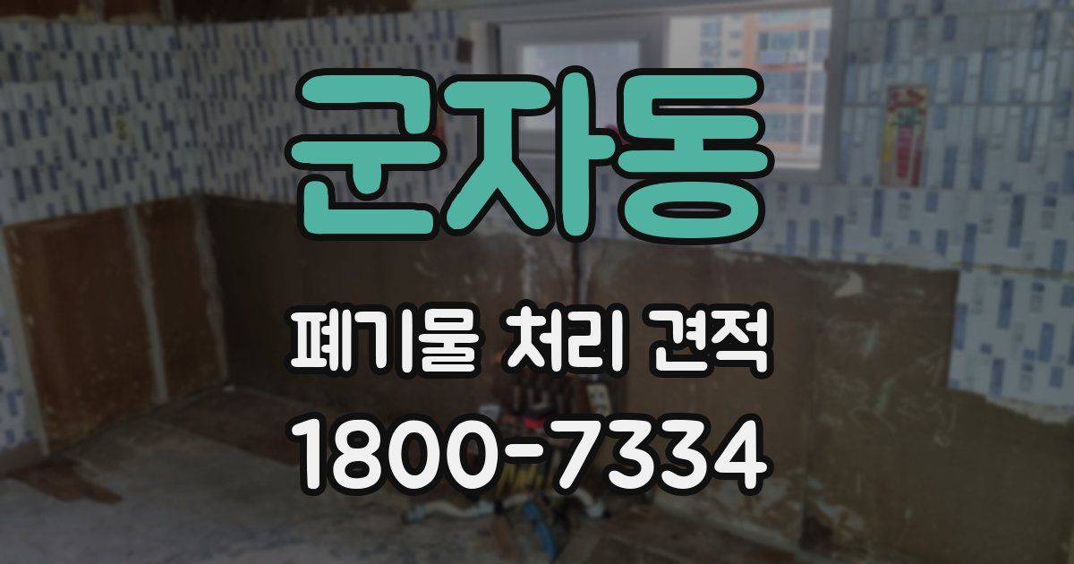 군자동 폐기물 처리 견적
