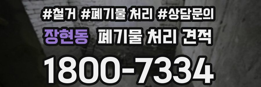 장현동 폐기물 처리 견적