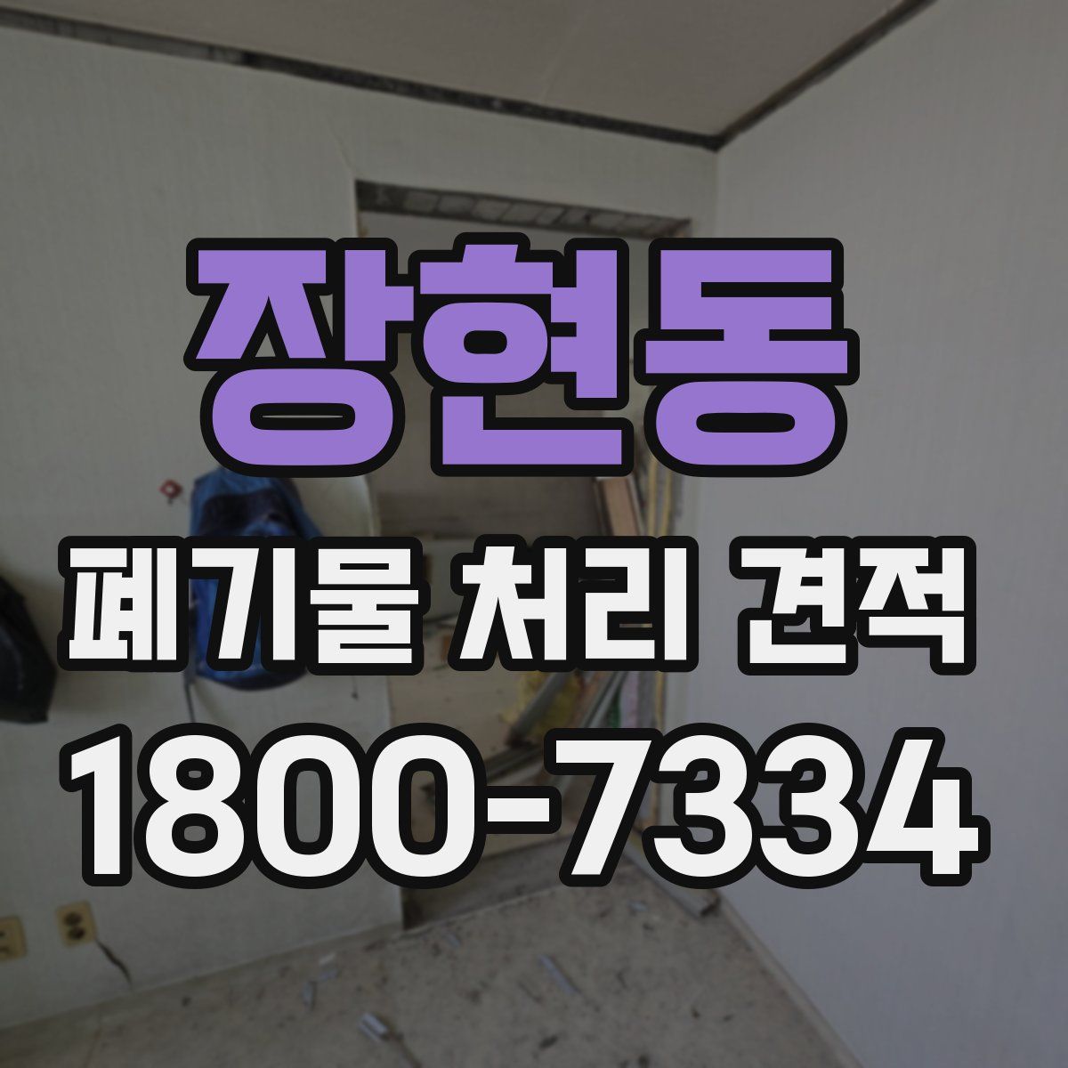 장현동 폐기물 처리 견적