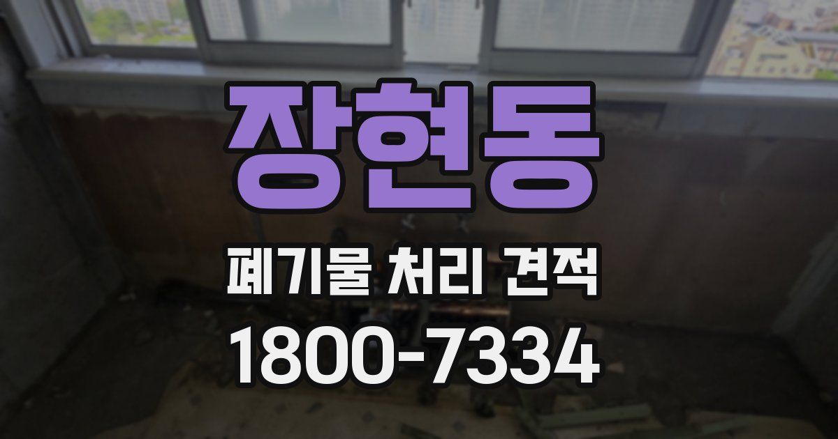 장현동 폐기물 처리 견적