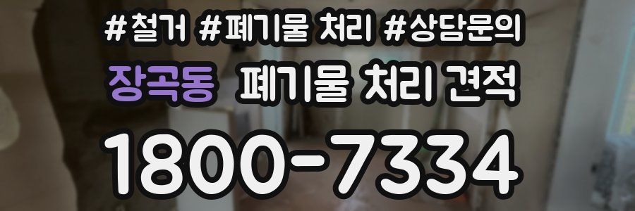 장곡동 폐기물 처리 견적