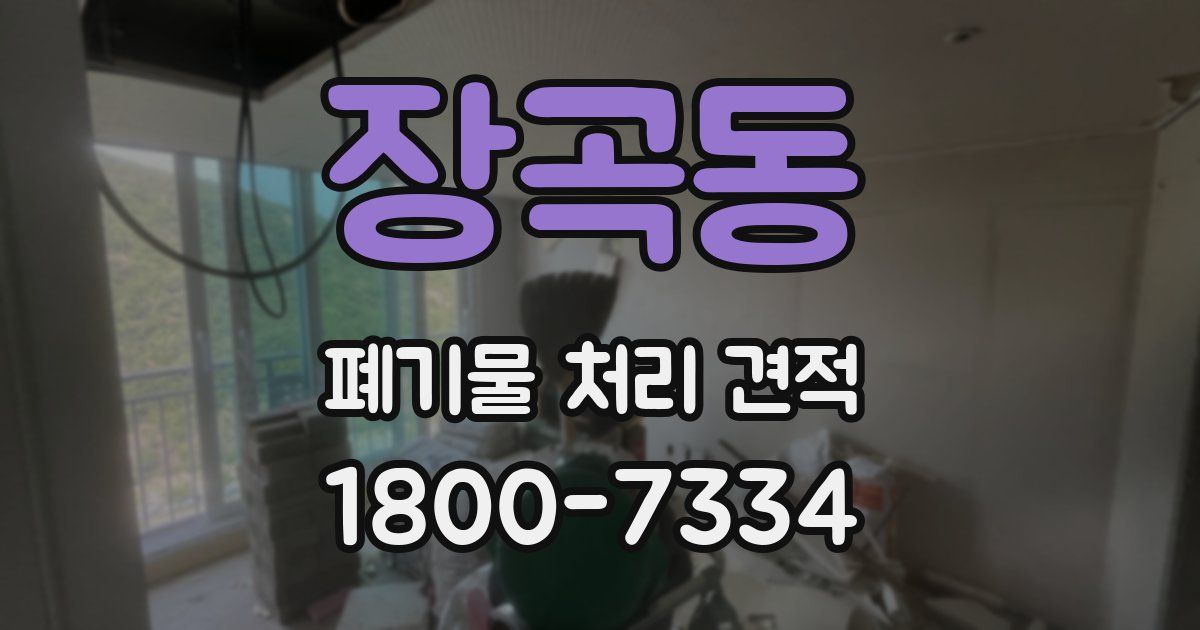 장곡동 폐기물 처리 견적