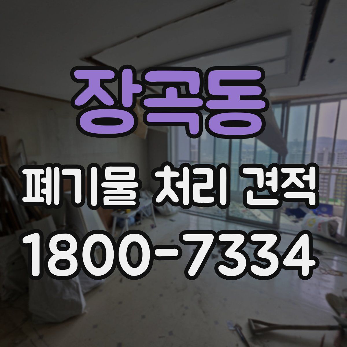장곡동 폐기물 처리 견적