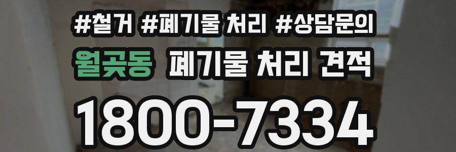 월곶동 폐기물 처리 견적