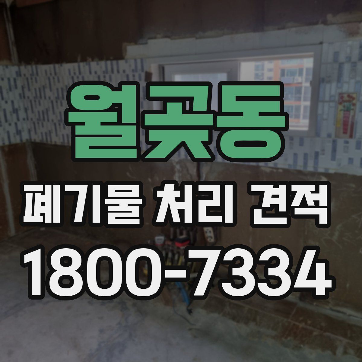 월곶동 폐기물 처리 견적