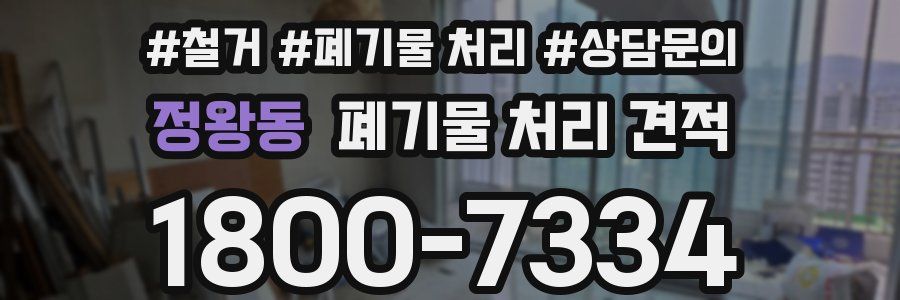 정왕동 폐기물 처리 견적
