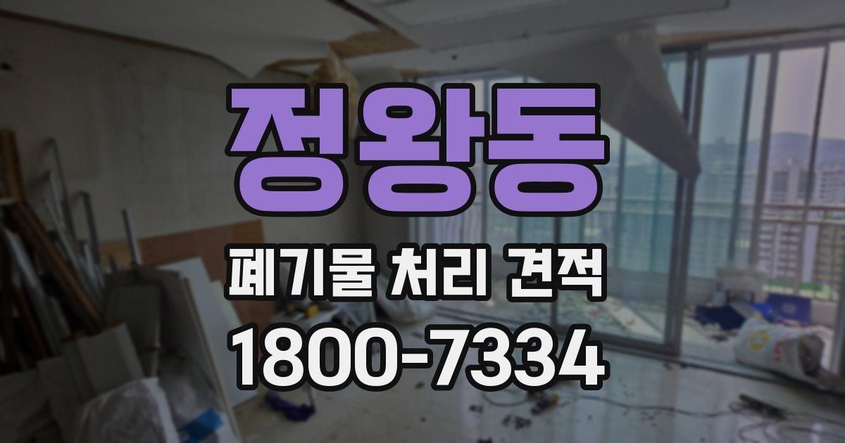 정왕동 폐기물 처리 견적