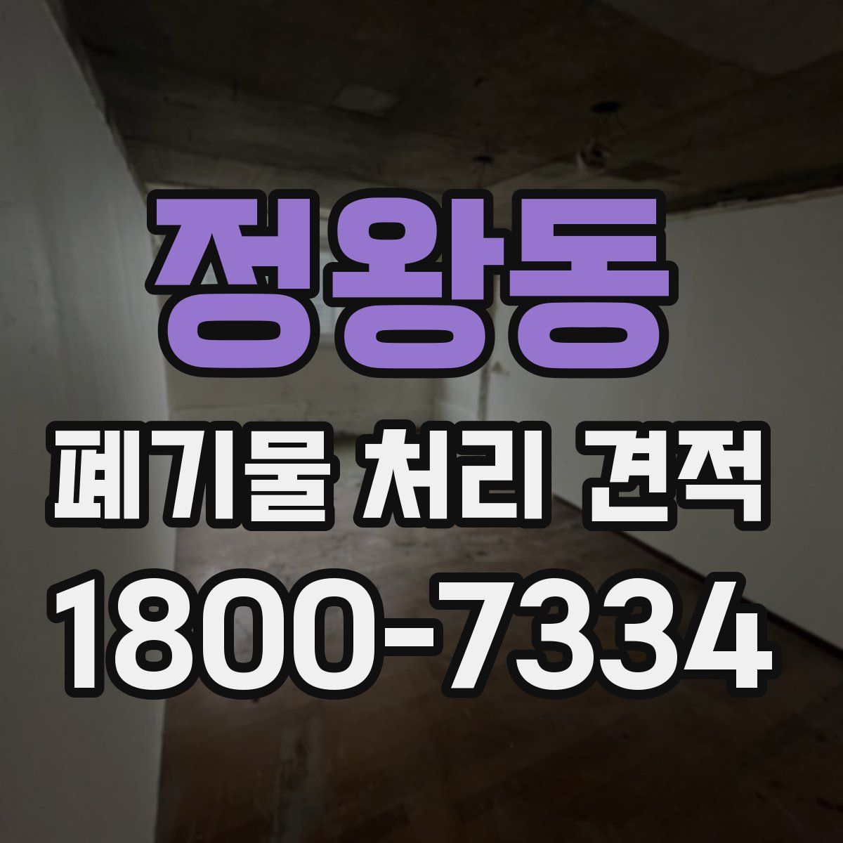 정왕동 폐기물 처리 견적