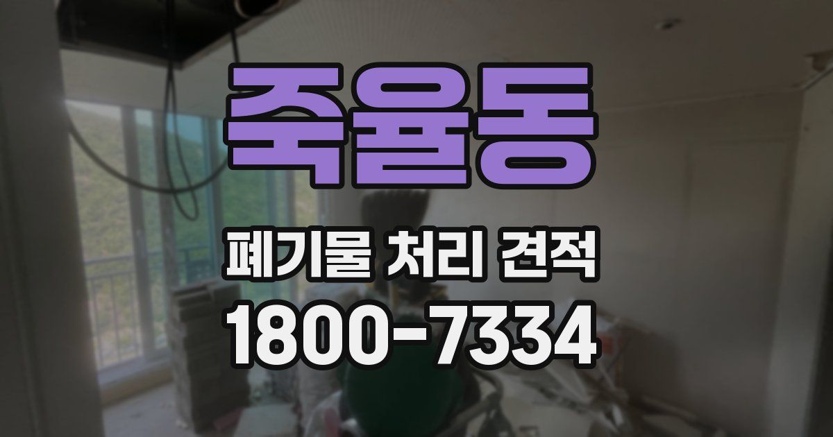 죽율동 폐기물 처리 견적