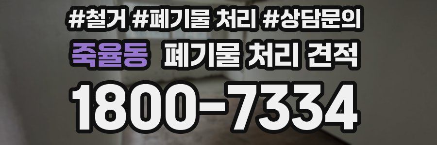 죽율동 폐기물 처리 견적